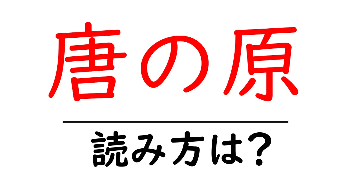 唐の原駅の読み方は？鉄道の駅名の読み方を解説