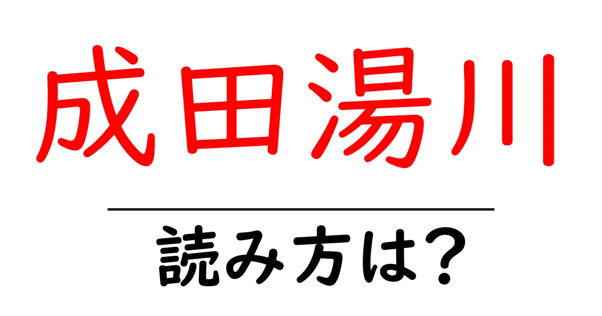 成田湯川駅の読み方は？鉄道の駅名の読み方を解説
