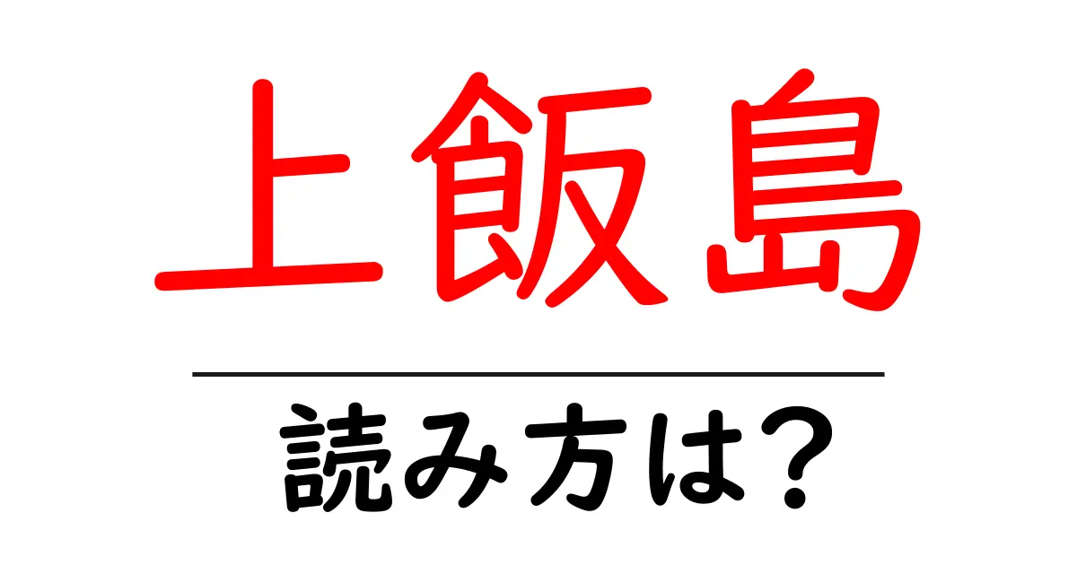 上飯島駅の読み方は？鉄道の駅名の読み方を解説