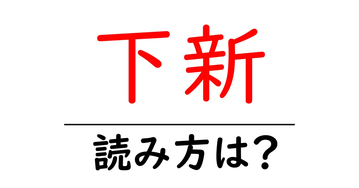 下新駅の読み方は？鉄道の駅名の読み方を解説