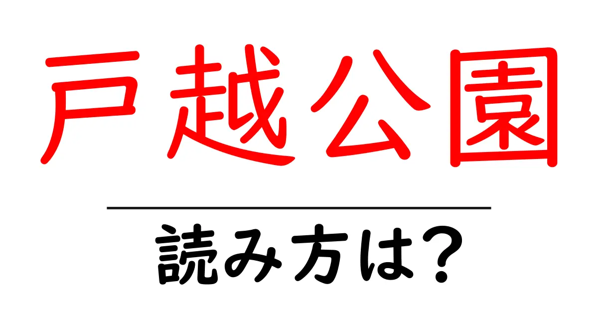 戸越公園駅の読み方は？鉄道の駅名の読み方を解説