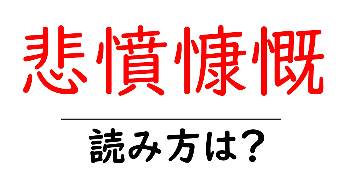 悲憤慷慨の読み方は？難読語の読みと意味を解説
