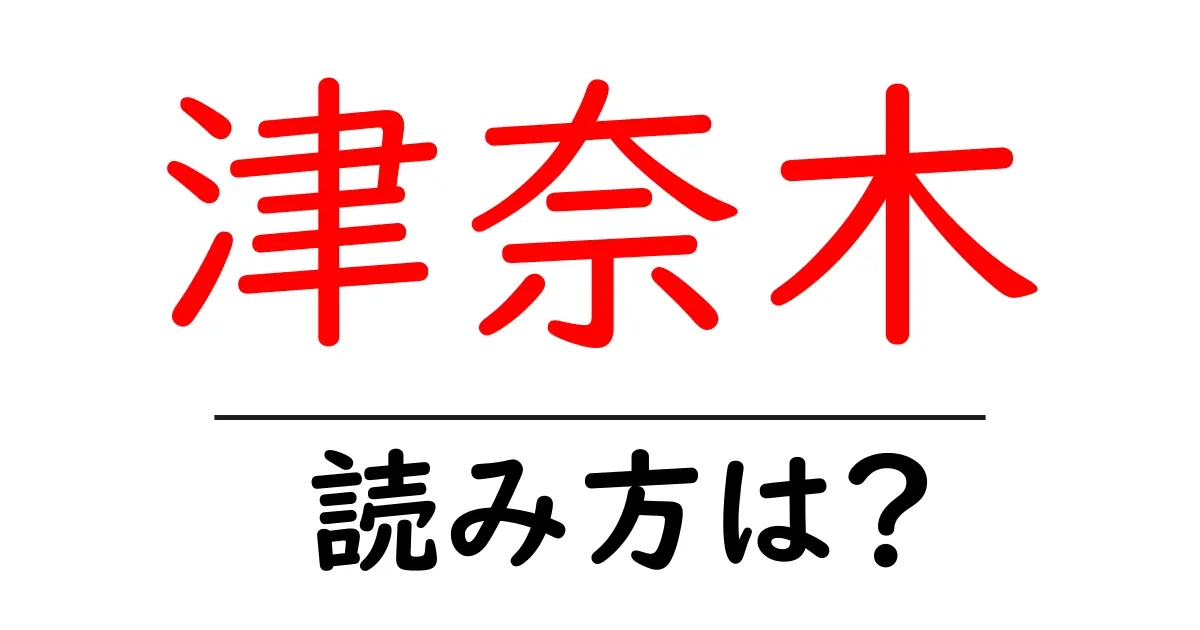 津奈木駅の読み方は？鉄道の駅名の読み方を解説