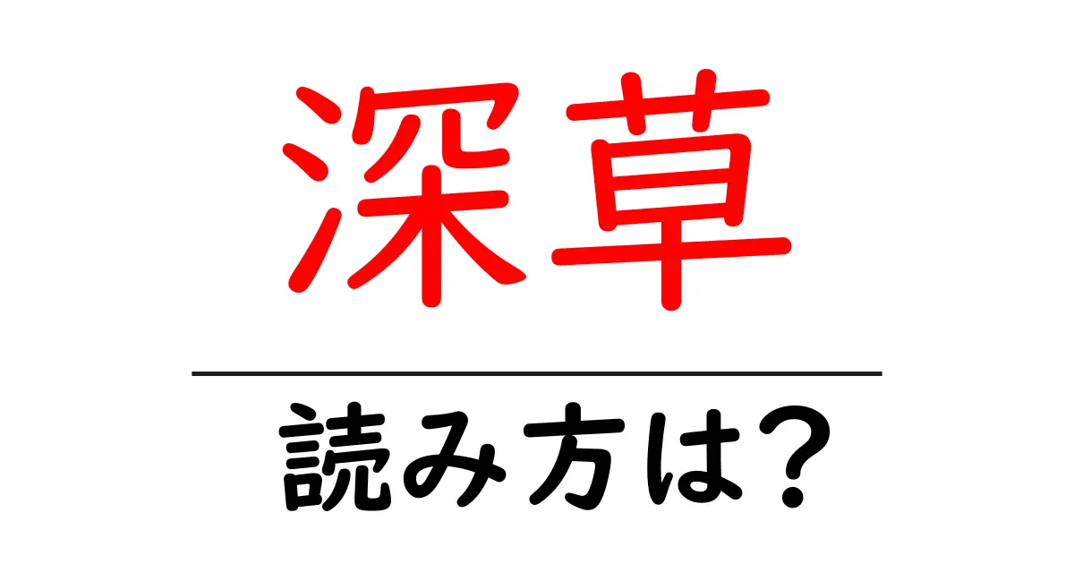 深草駅の読み方は?鉄道の駅名の読み方を解説