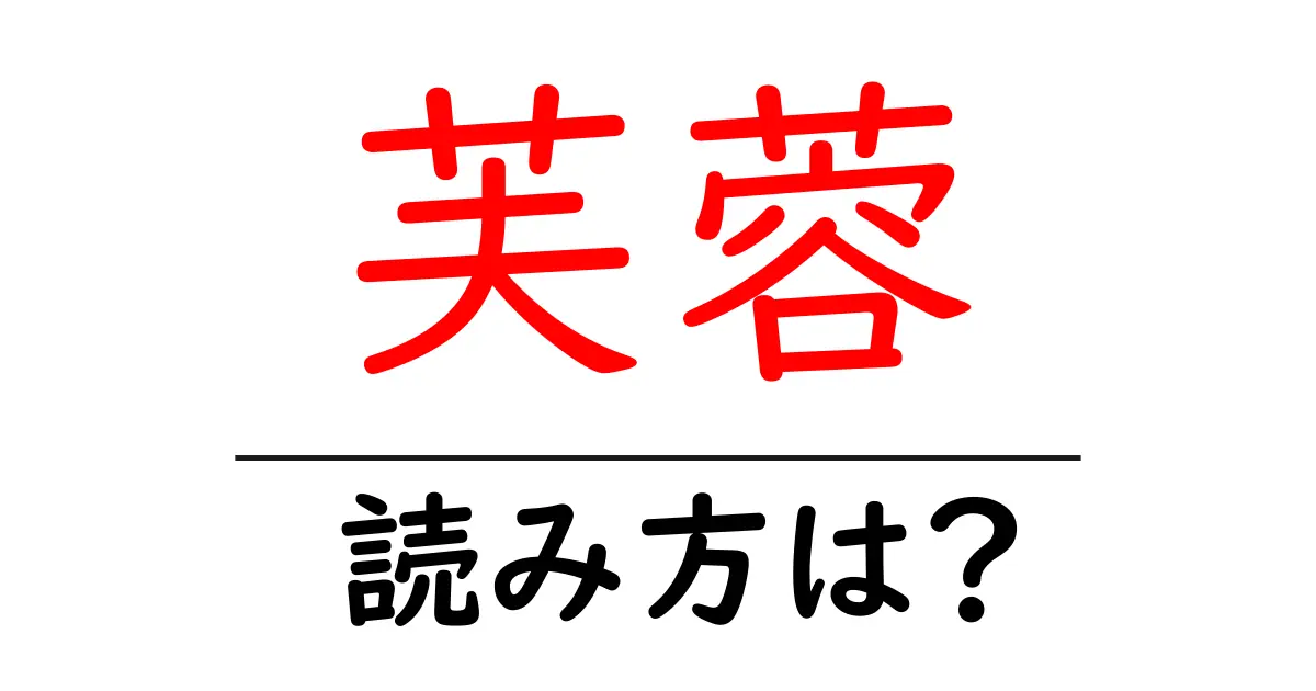 芙蓉の読み方は?難読語の読みと意味を解説