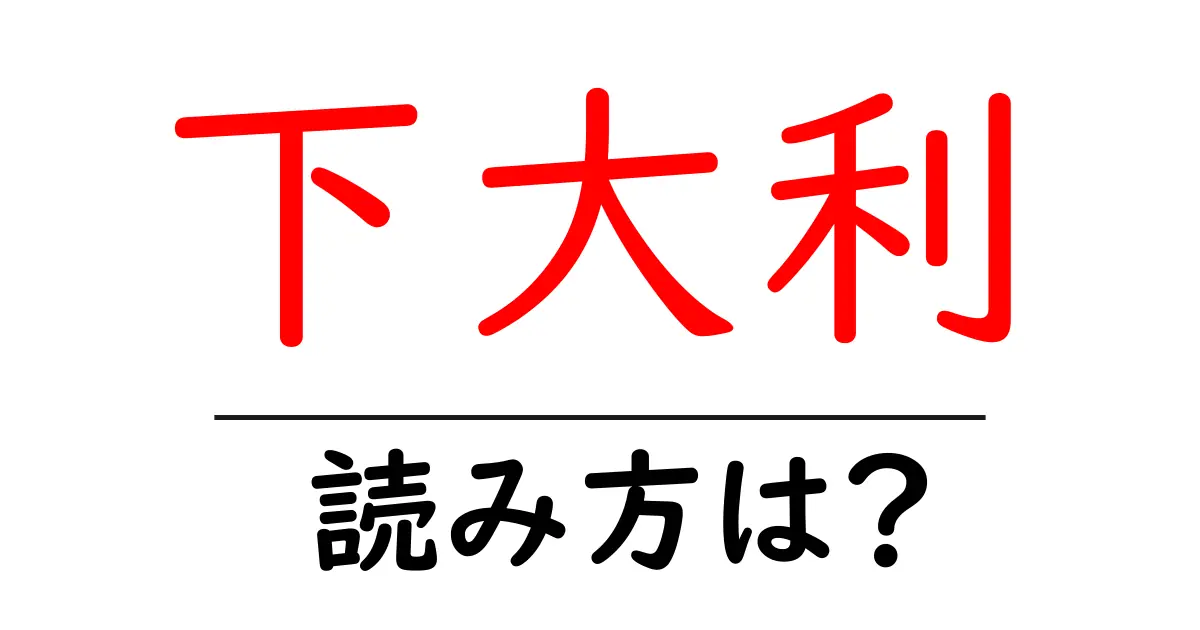 下大利駅の読み方は？鉄道の駅名の読み方を解説