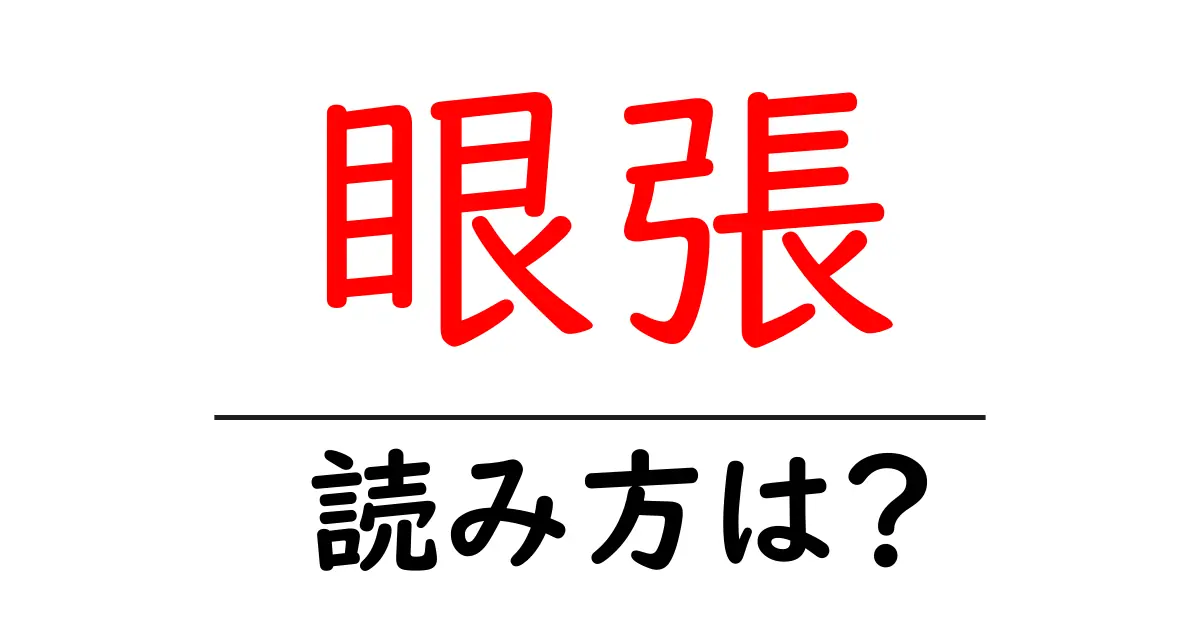 眼張の読み方は?難読語の読みと意味を解説