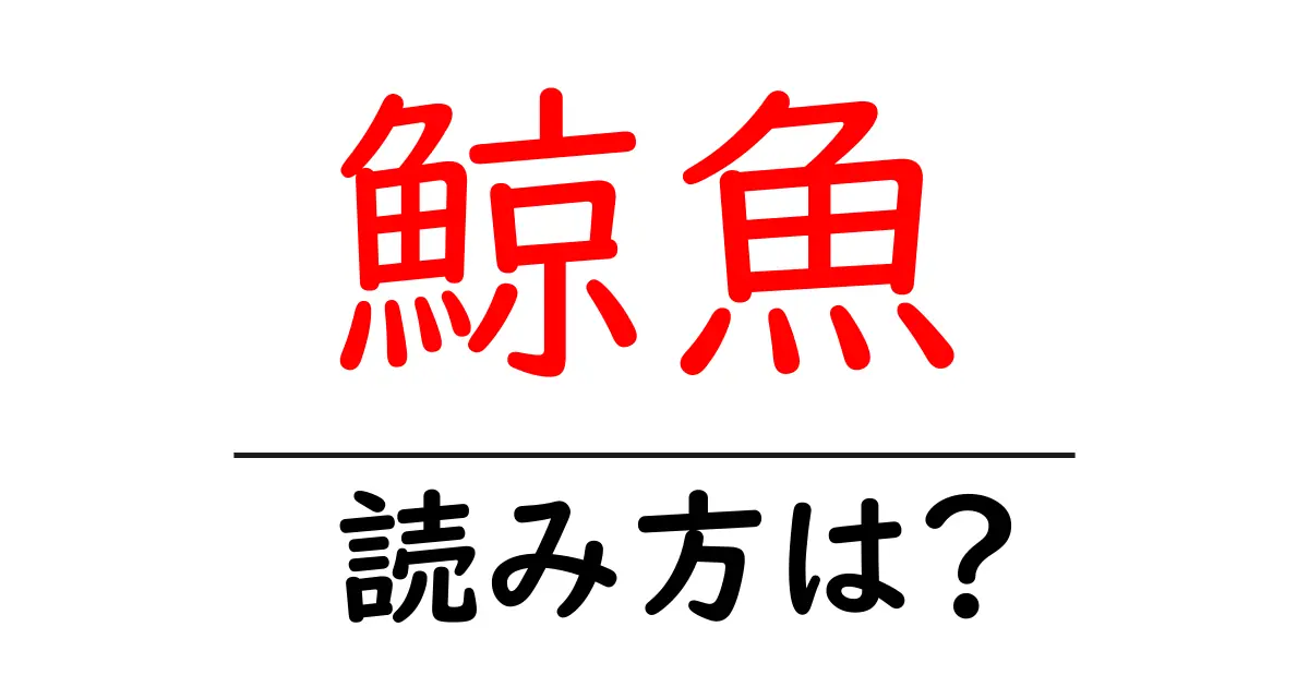 鯨魚の読み方は？難読語の読みと意味を解説