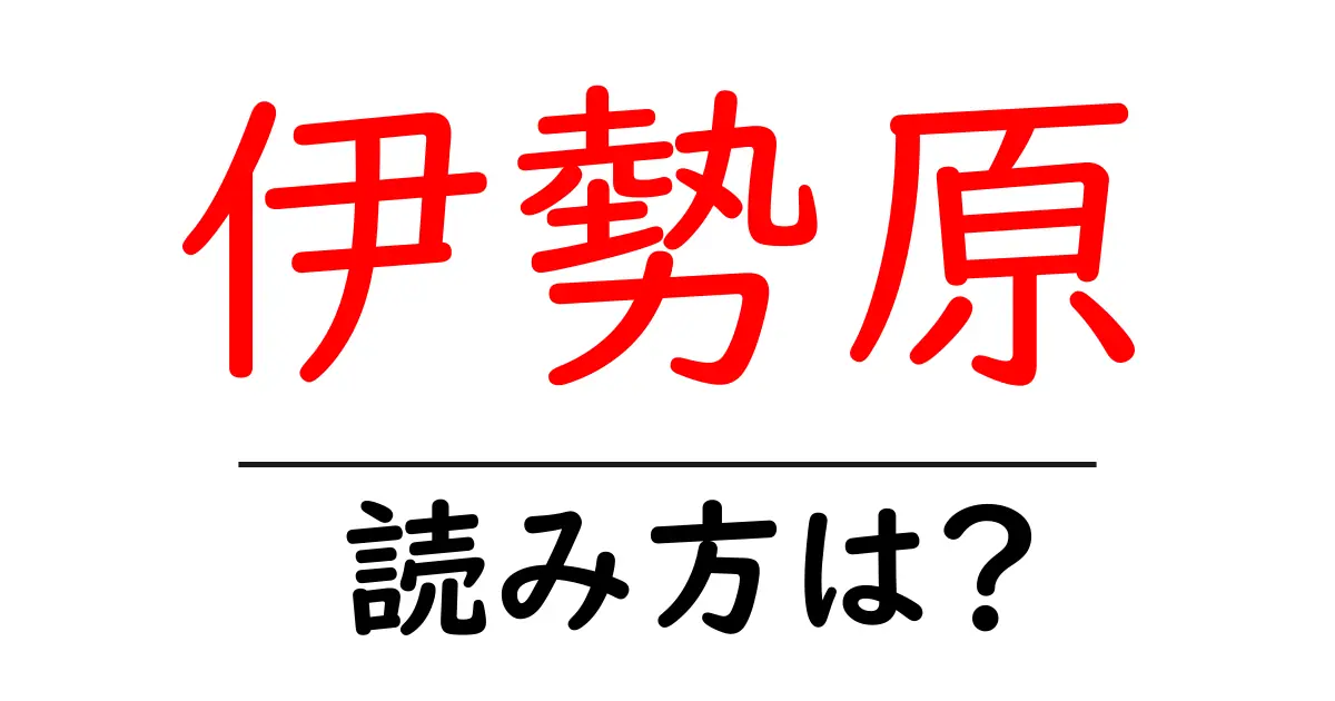 伊勢原駅の読み方は?鉄道の駅名の読み方を解説