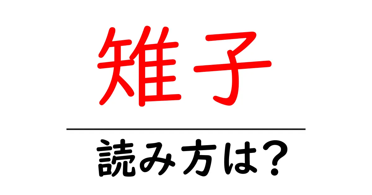 雉子の読み方は?難読語の読みと意味を解説