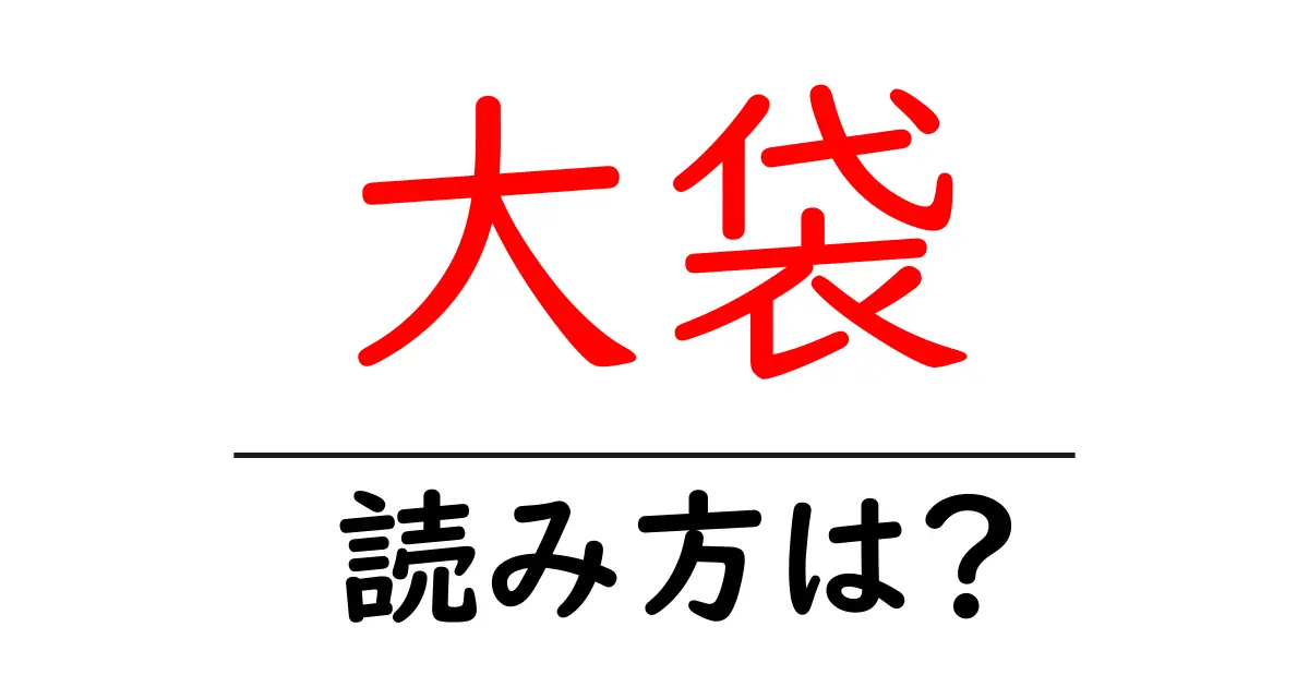 大袋駅の読み方は?鉄道の駅名の読み方を解説
