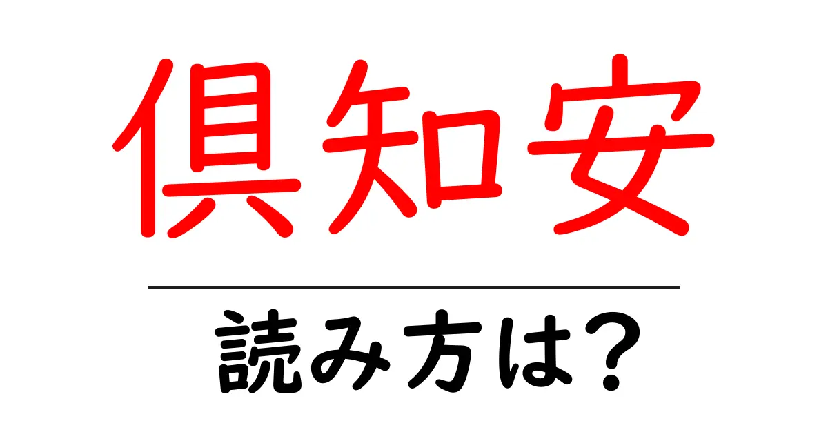 倶知安駅の読み方は?鉄道の駅名の読み方を解説