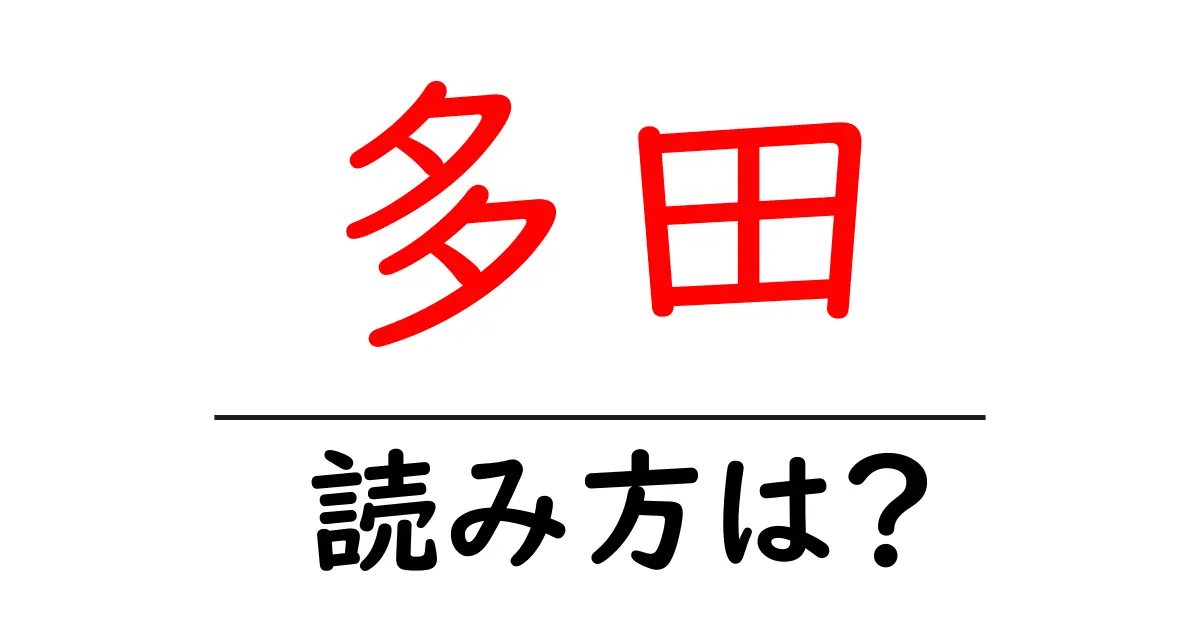 多田駅の読み方は?鉄道の駅名の読み方を解説