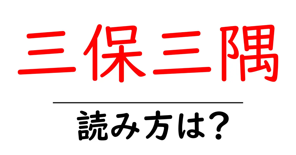 三保三隅駅の読み方は？鉄道の駅名の読み方を解説