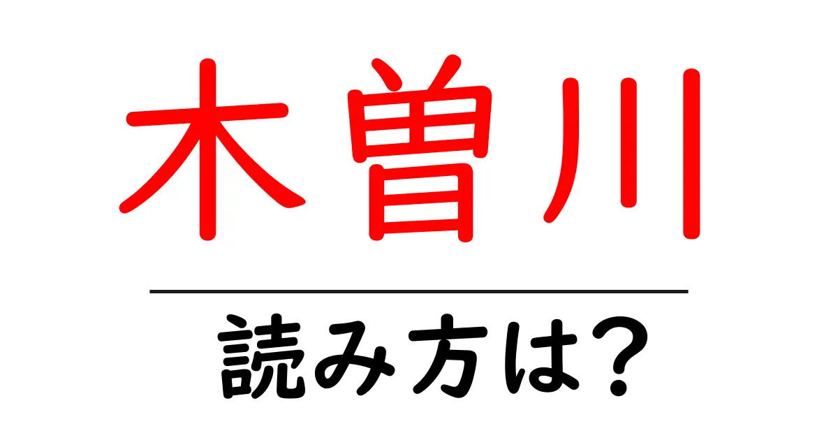 木曽川駅の読み方は？鉄道の駅名の読み方を解説