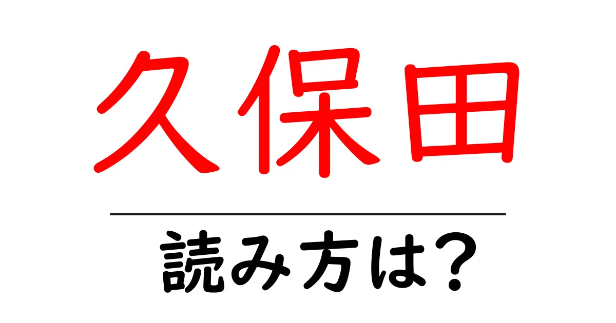 久保田駅の読み方は?鉄道の駅名の読み方を解説