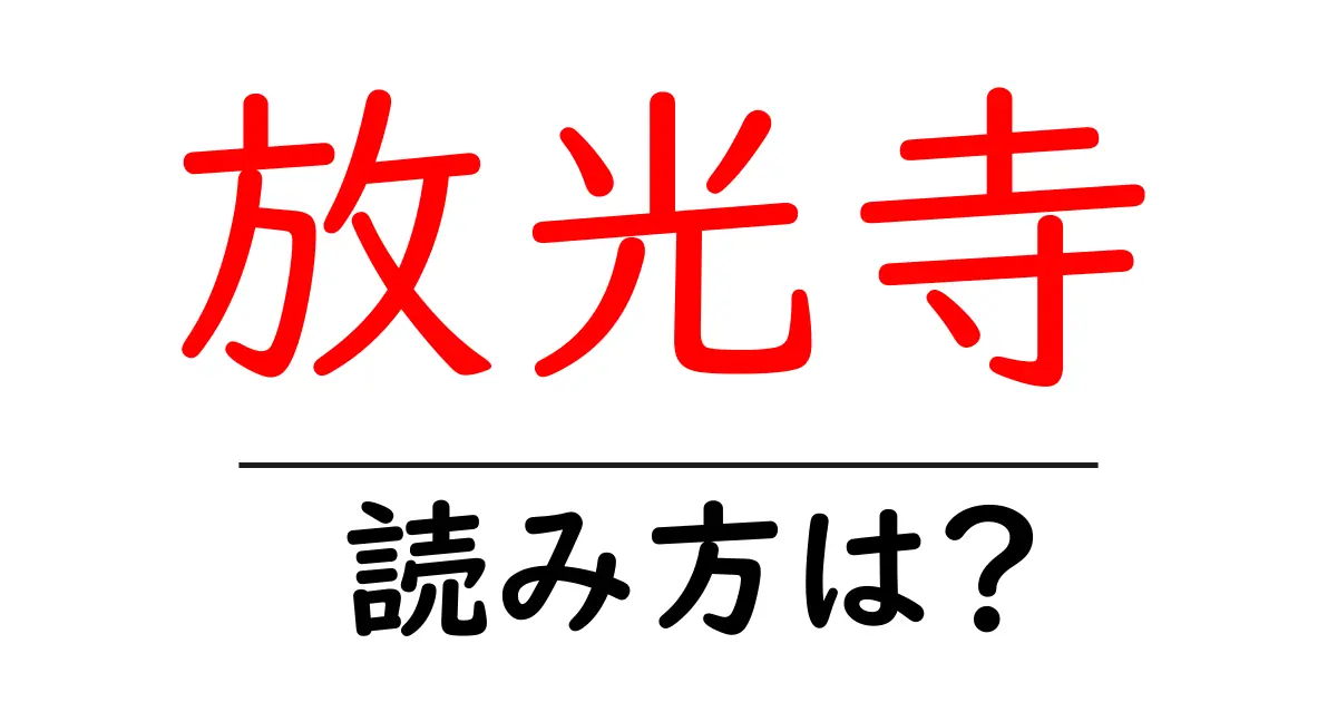 放光寺の読み方は?神社・寺の読み方を解説