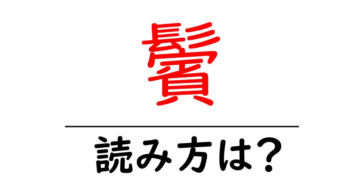 鬢の読み方は?難読語の読みと意味を解説