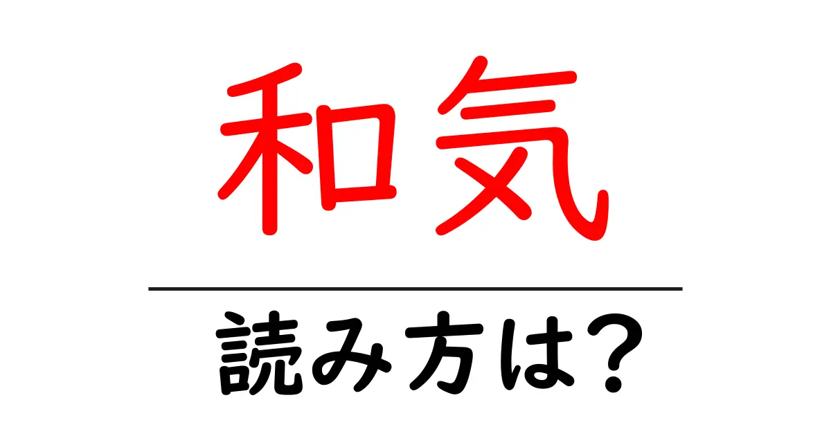 和気駅の読み方は？鉄道の駅名の読み方を解説