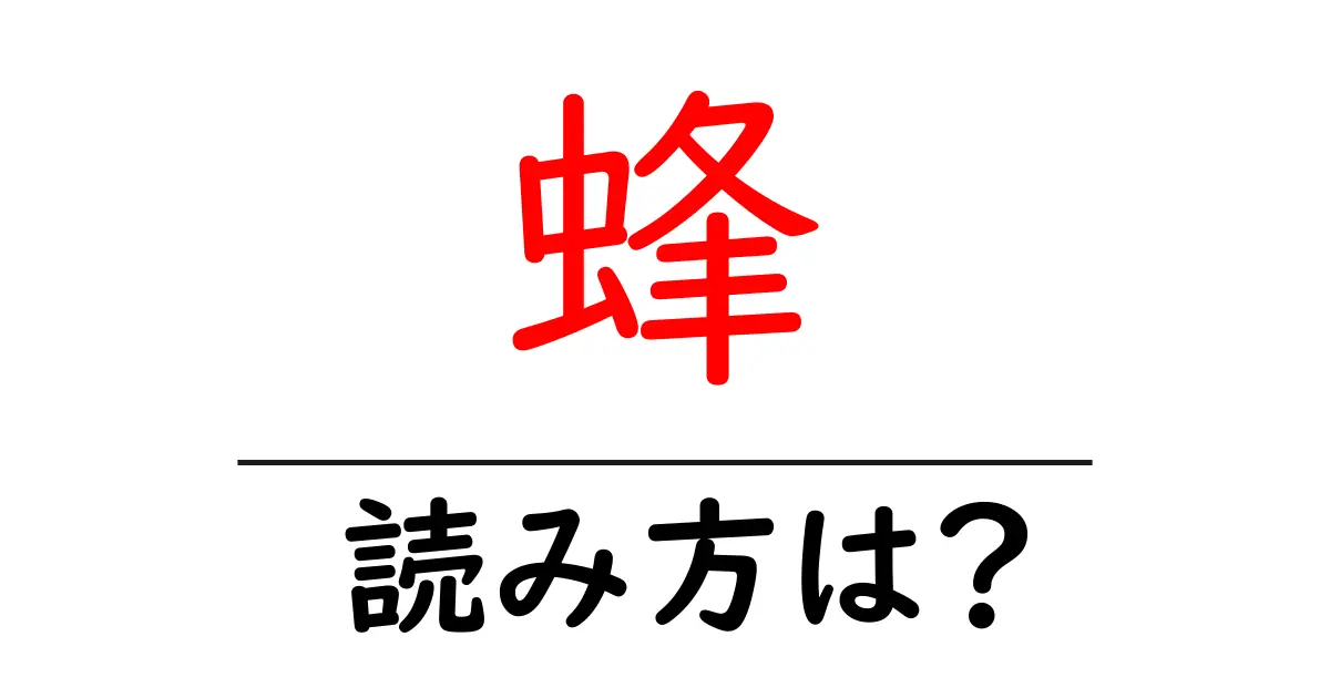 蜂の読み方は?難読語の読みと意味を解説