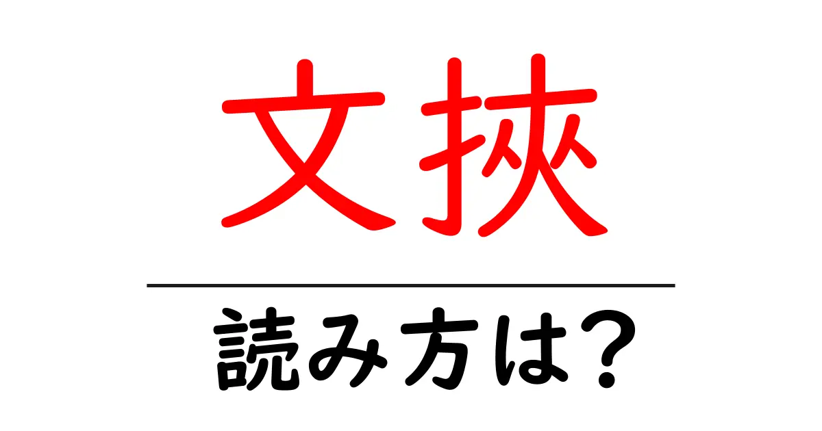 文挾駅の読み方は?鉄道の駅名の読み方を解説