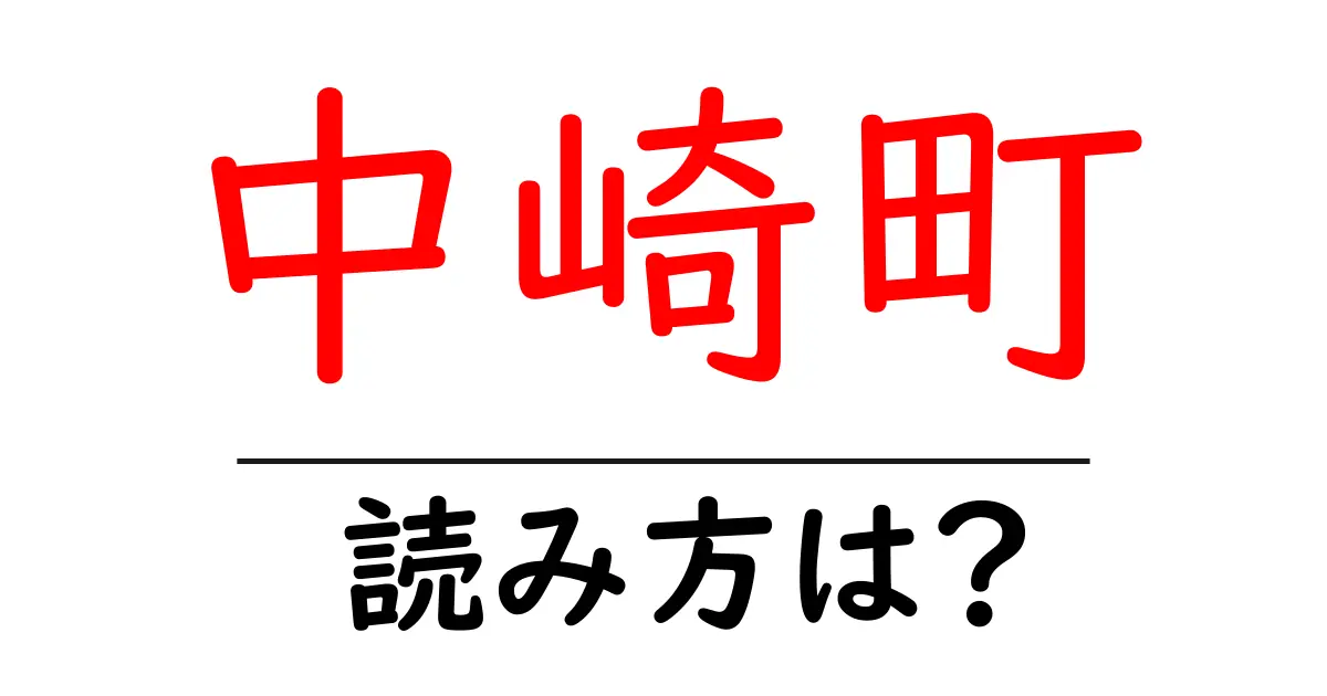 中崎町駅の読み方は?鉄道の駅名の読み方を解説