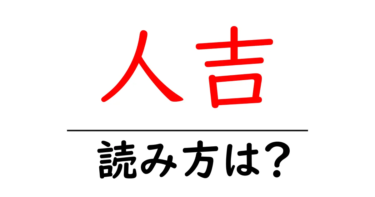 人吉駅の読み方は?鉄道の駅名の読み方を解説