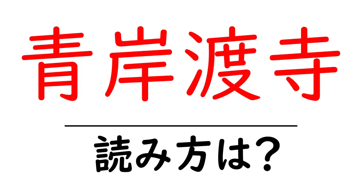 青岸渡寺の読み方は?神社・寺の読み方を解説