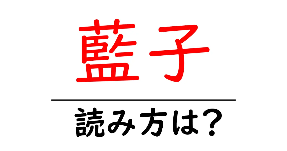 藍子の読み方は?難読語の読みと意味を解説