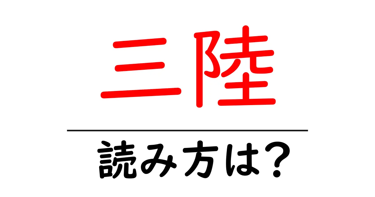 三陸駅の読み方は？鉄道の駅名の読み方を解説