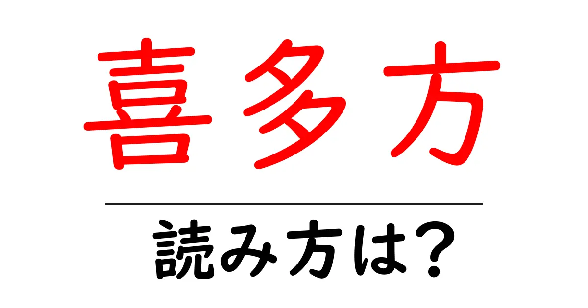 喜多方駅の読み方は？鉄道の駅名の読み方を解説