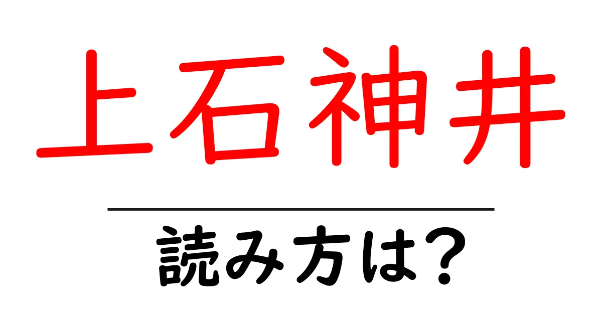 上石神井駅の読み方は？鉄道の駅名の読み方を解説