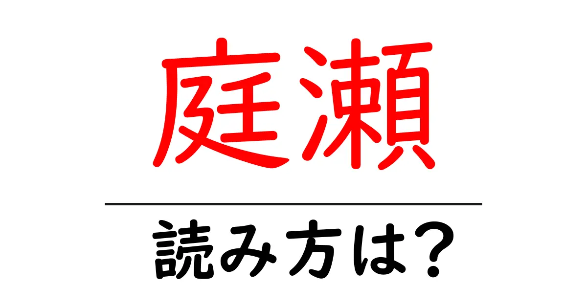 庭瀬駅の読み方は?鉄道の駅名の読み方を解説