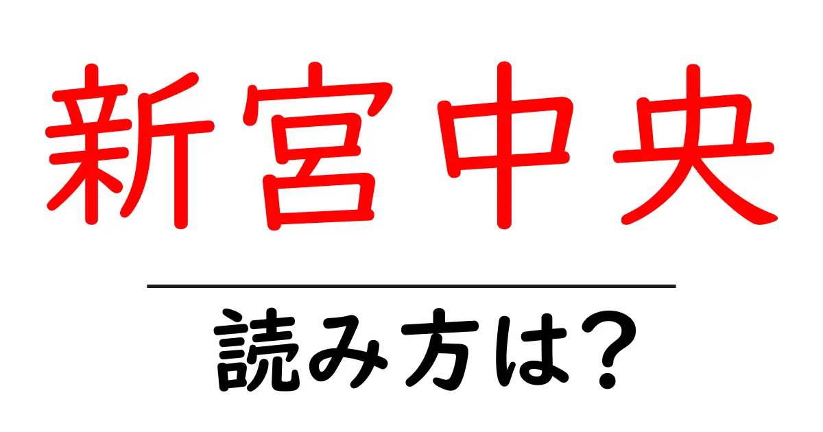 新宮中央駅の読み方は?鉄道の駅名の読み方を解説