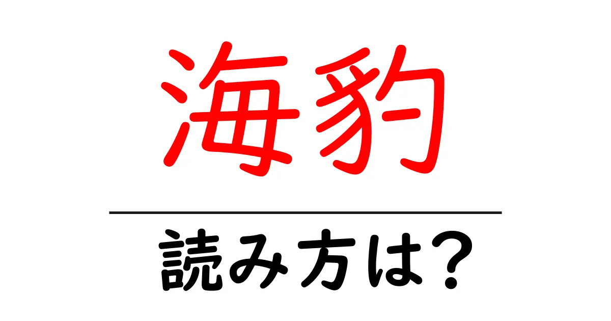 海豹の読み方は?難読語の読みと意味を解説