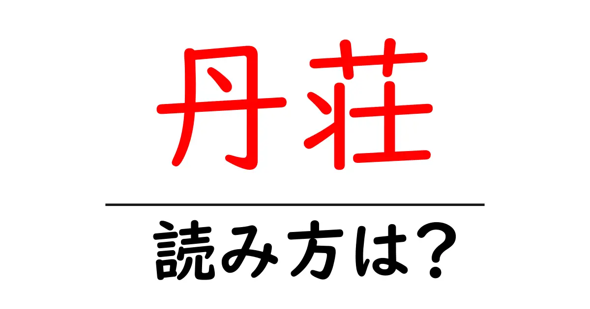 丹荘駅の読み方は?鉄道の駅名の読み方を解説