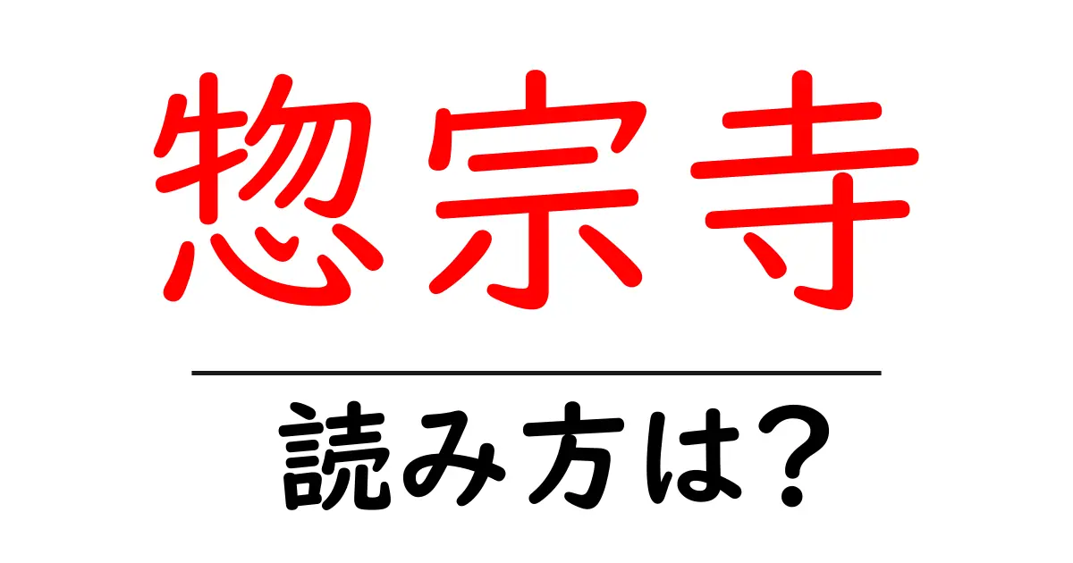惣宗寺の読み方は?神社・寺の読み方を解説