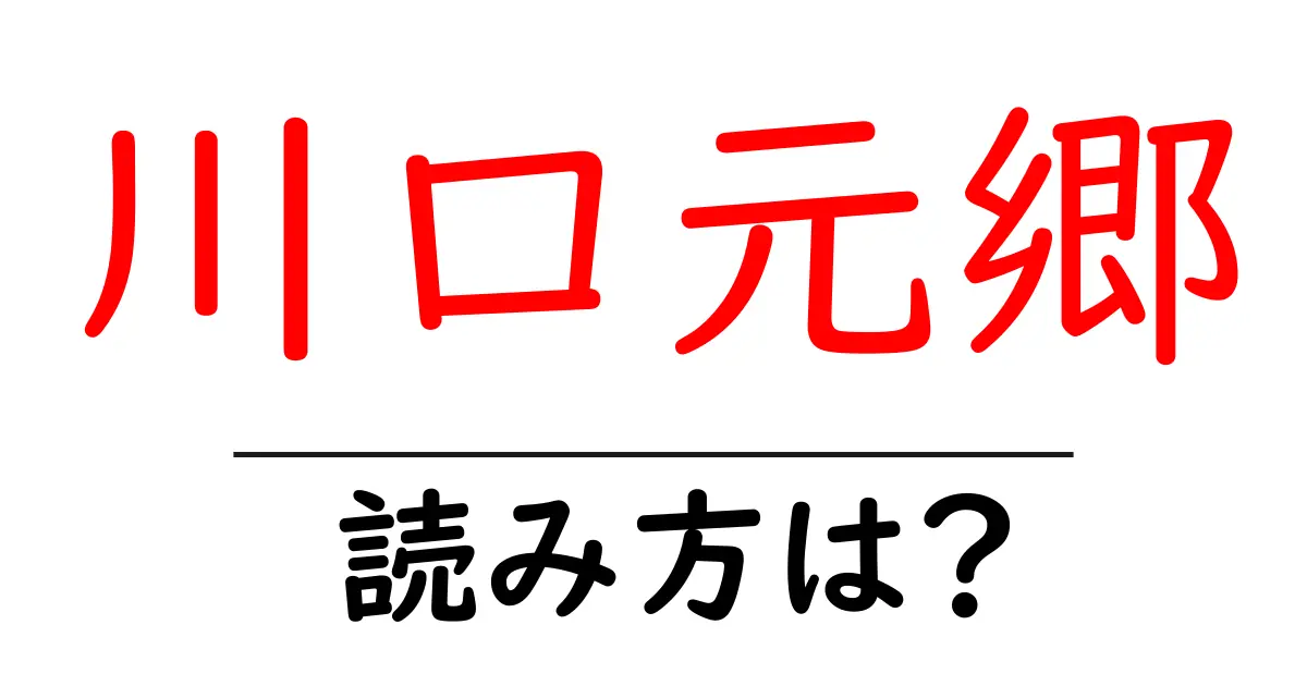 川口元郷駅の読み方は？鉄道の駅名の読み方を解説
