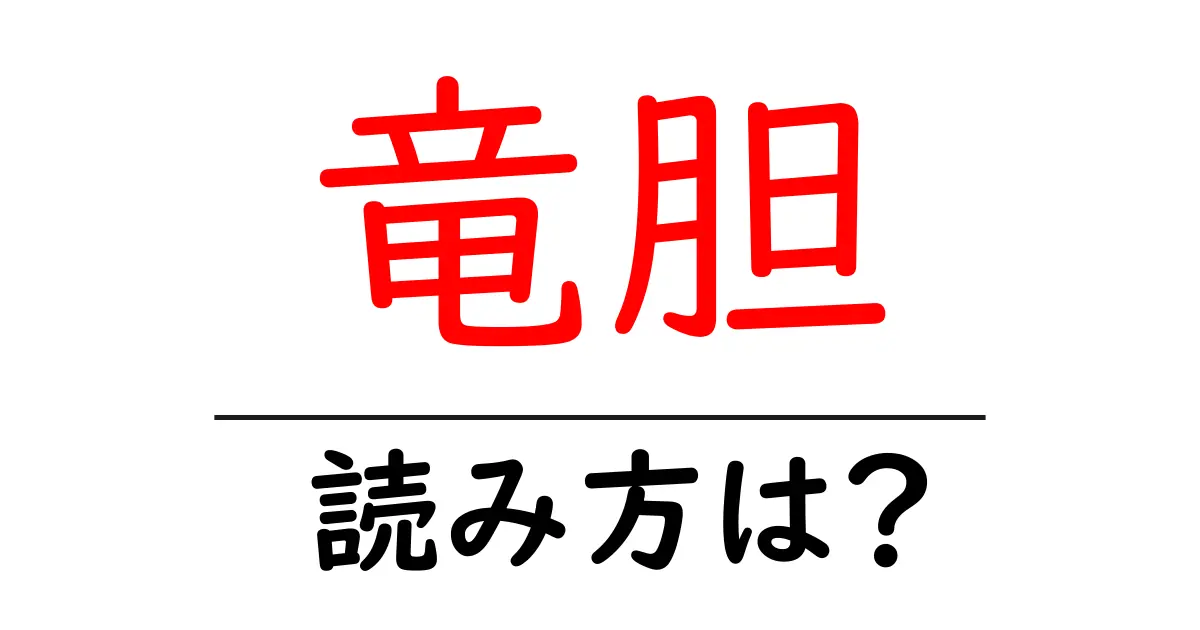 竜胆の読み方は?難読語の読みと意味を解説