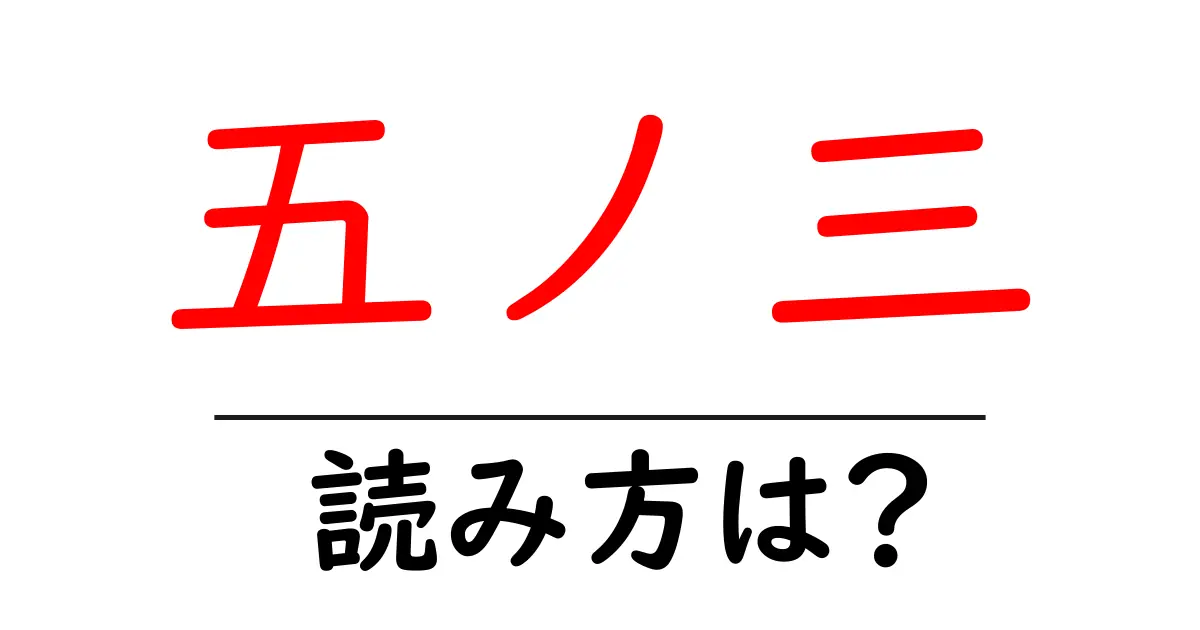 五ノ三駅の読み方は？鉄道の駅名の読み方を解説