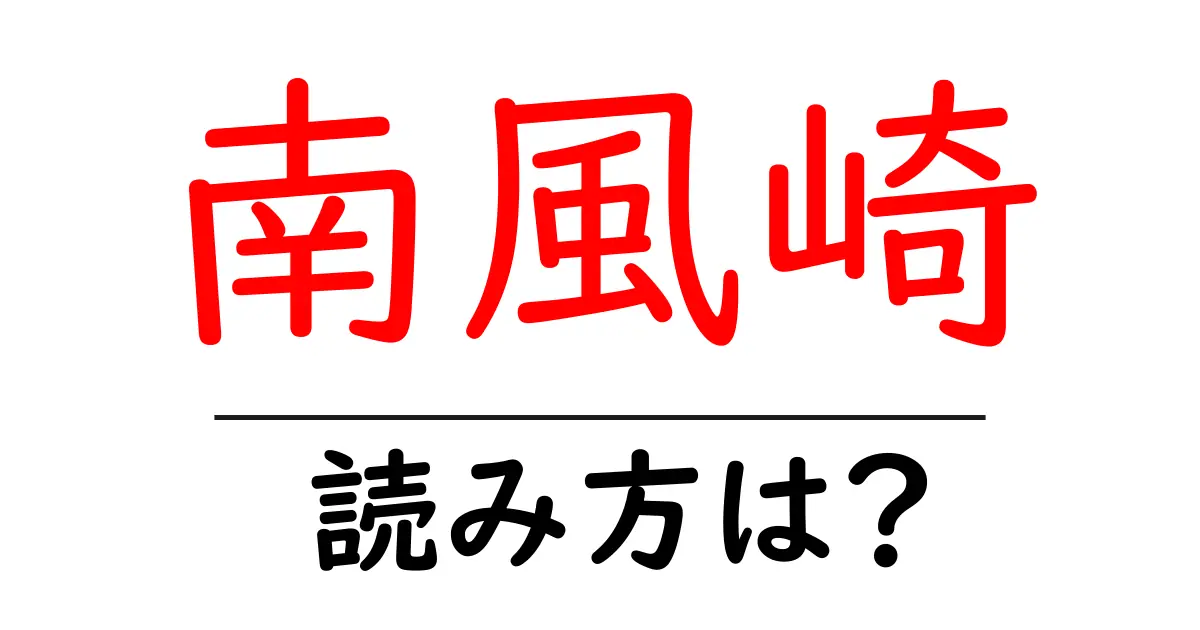 南風崎駅の読み方は?鉄道の駅名の読み方を解説
