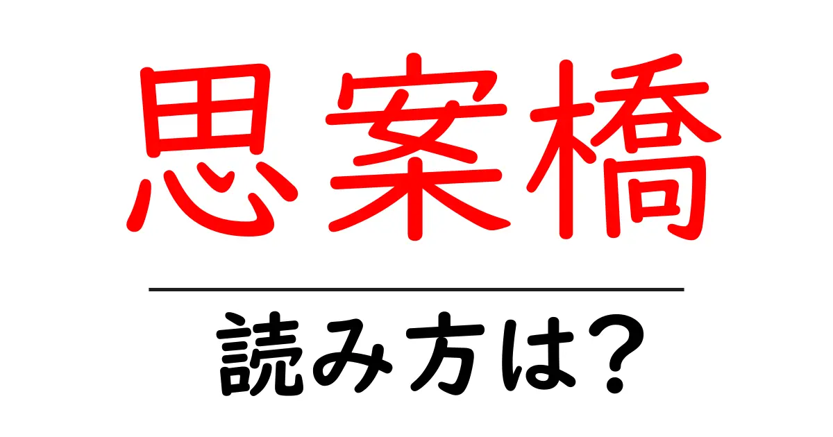 思案橋駅の読み方は?鉄道の駅名の読み方を解説
