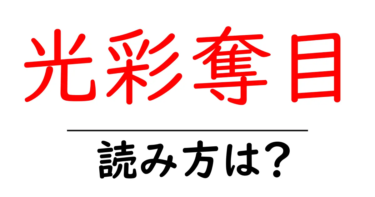 光彩奪目の読み方は?難読語の読みと意味を解説