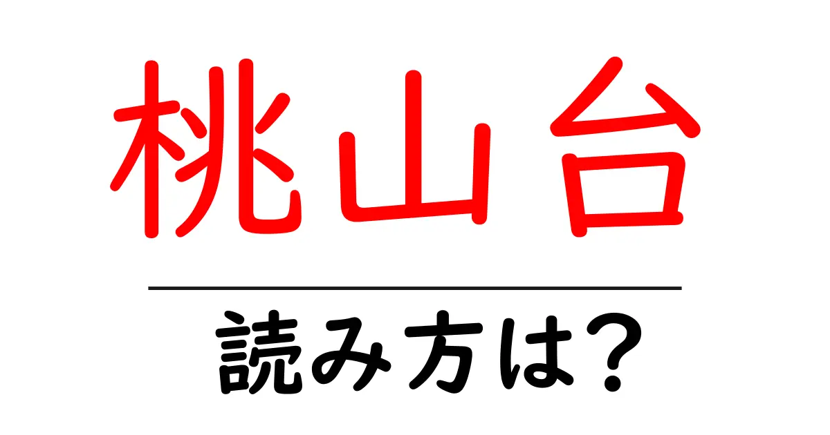 桃山台駅の読み方は?鉄道の駅名の読み方を解説