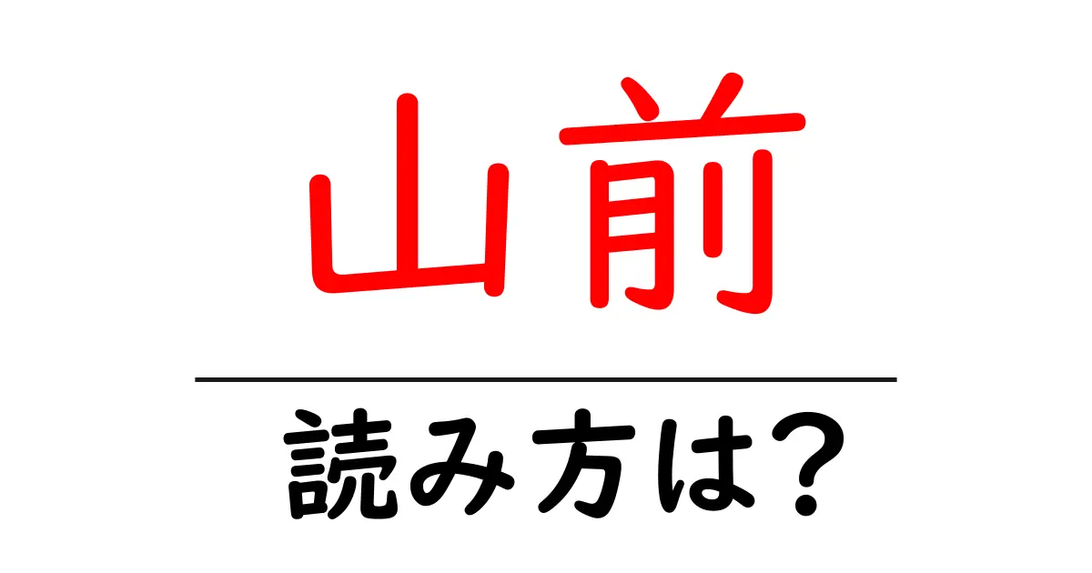 山前駅の読み方は?鉄道の駅名の読み方を解説