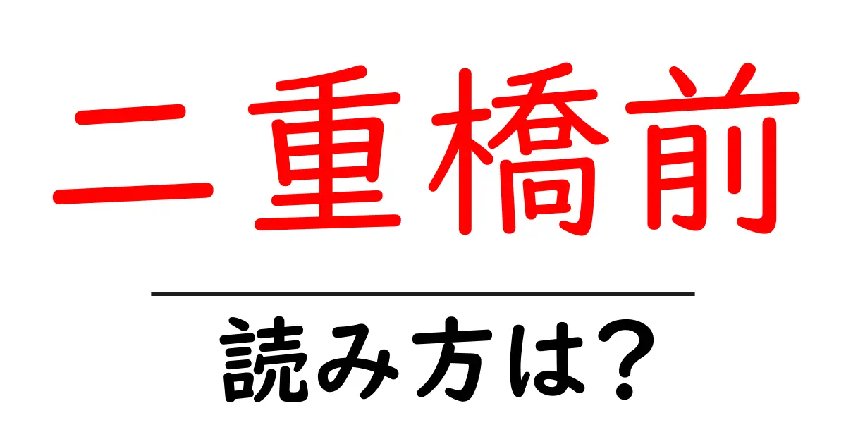 二重橋前駅の読み方は?鉄道の駅名の読み方を解説