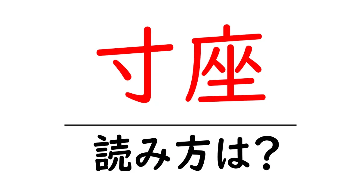 寸座駅の読み方は?鉄道の駅名の読み方を解説