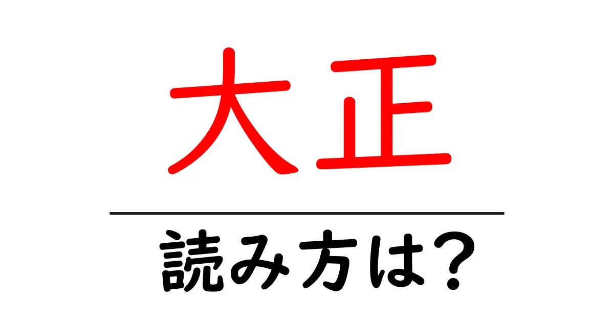 大正駅の読み方は？鉄道の駅名の読み方を解説