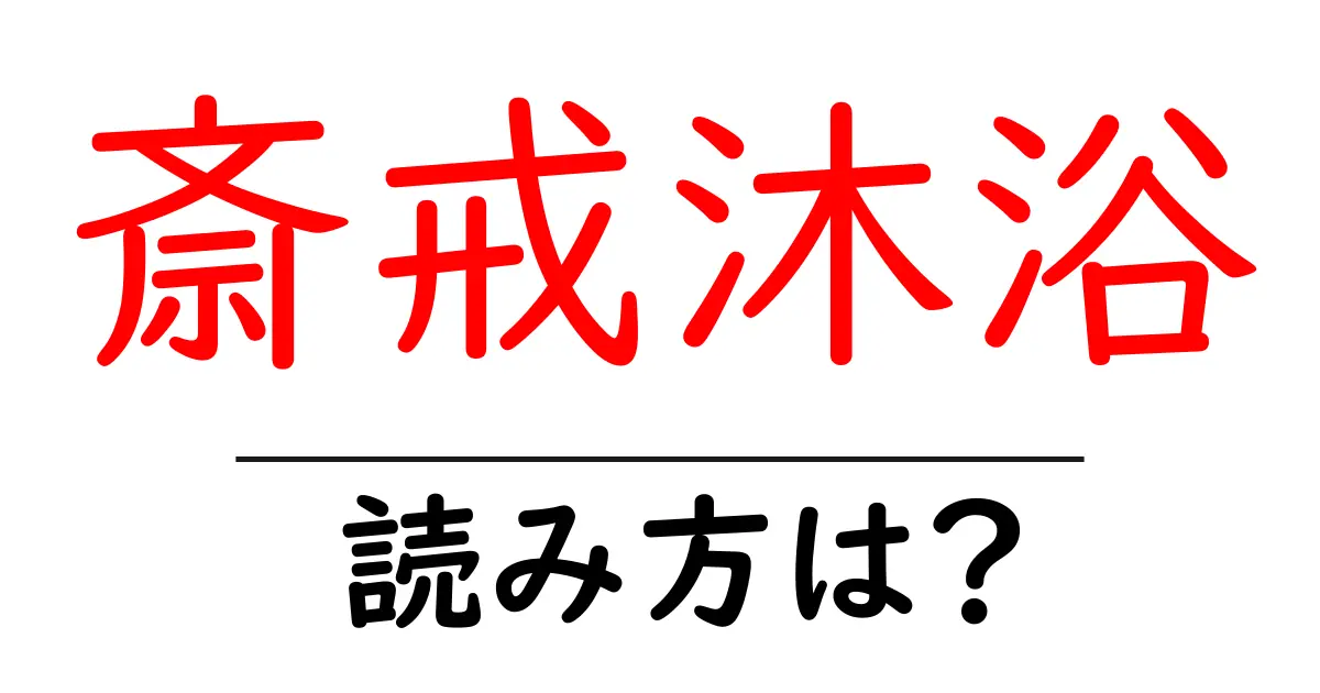 斎戒沐浴の読み方は?難読語の読みと意味を解説
