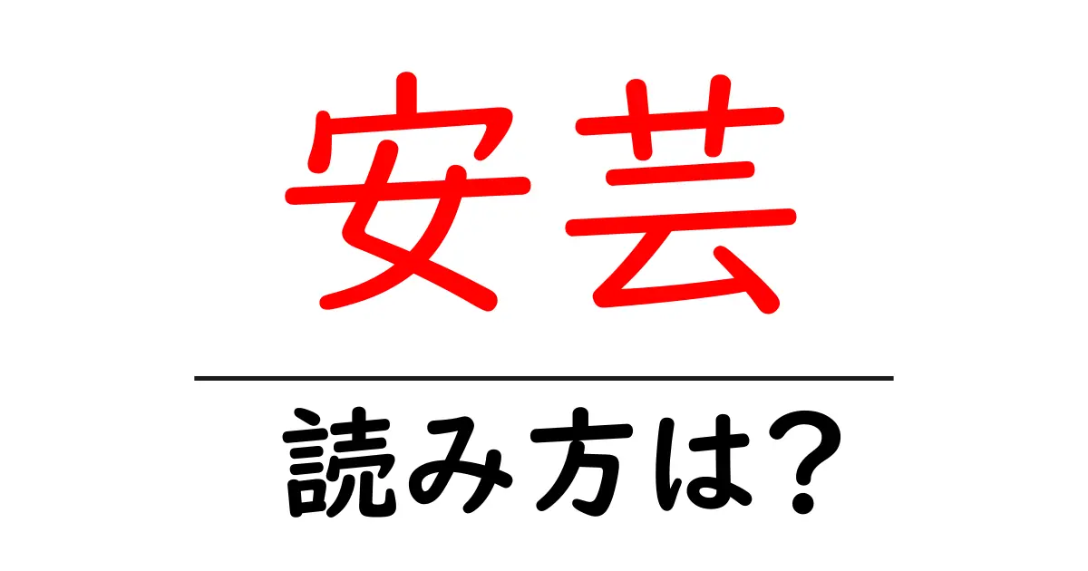 安芸駅の読み方は?鉄道の駅名の読み方を解説